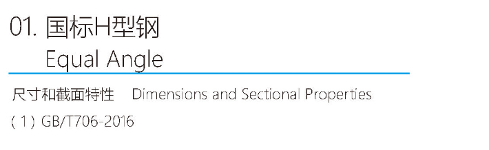 National standard profile (National standard H-beam)