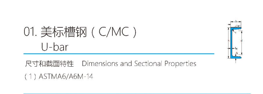 External Standard Channel Steel (American Standard Channel Steel)